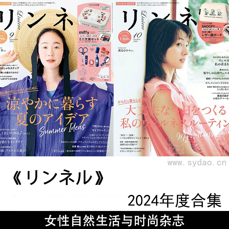 2024年度日本女性自然生活与时尚杂志《(リンネル)Liniere》全年杂志合集