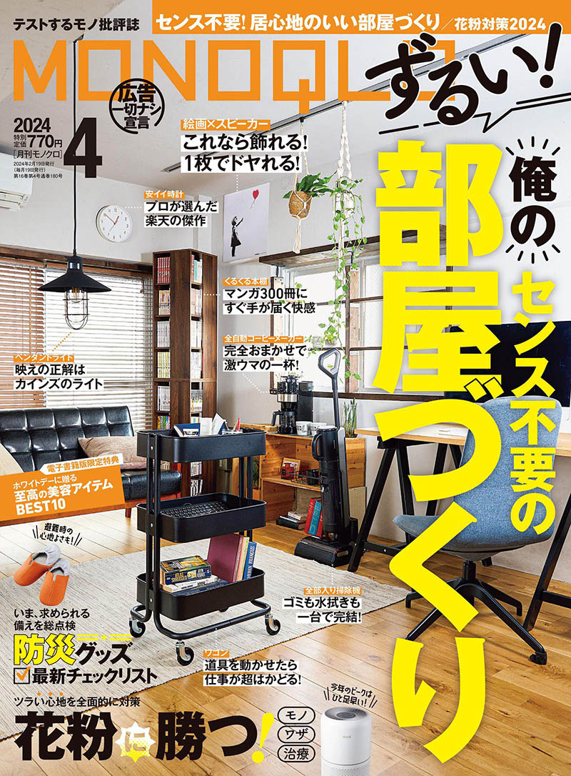 2024年度日本电器生活用品导购日杂《MONOQLO》全年杂志