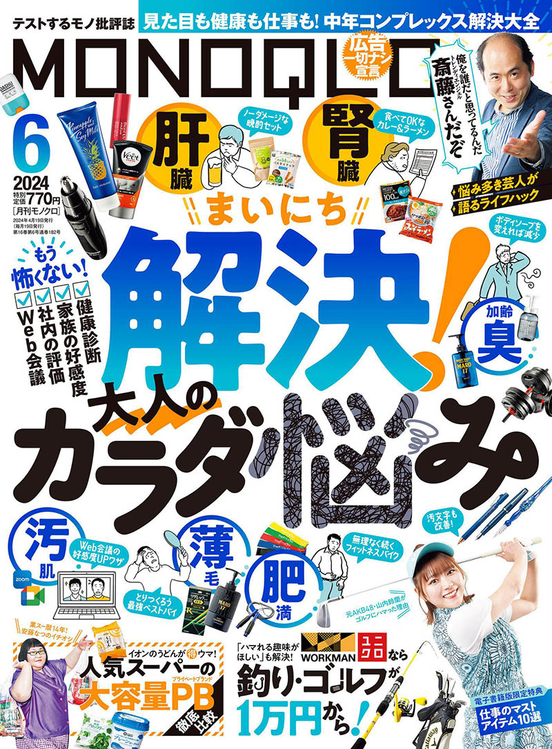 2024年度日本电器生活用品导购日杂《MONOQLO》全年杂志