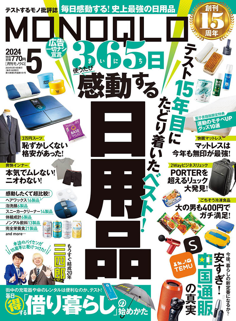 2024年度日本电器生活用品导购日杂《MONOQLO》全年杂志