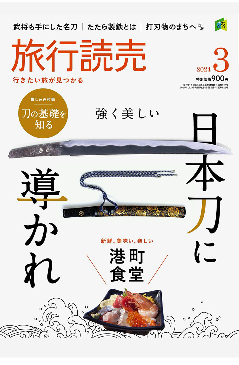 2024年度日本旅行景点、风景名胜、温泉旅馆、美食、健行、铁道旅行日杂《旅行読売》杂志