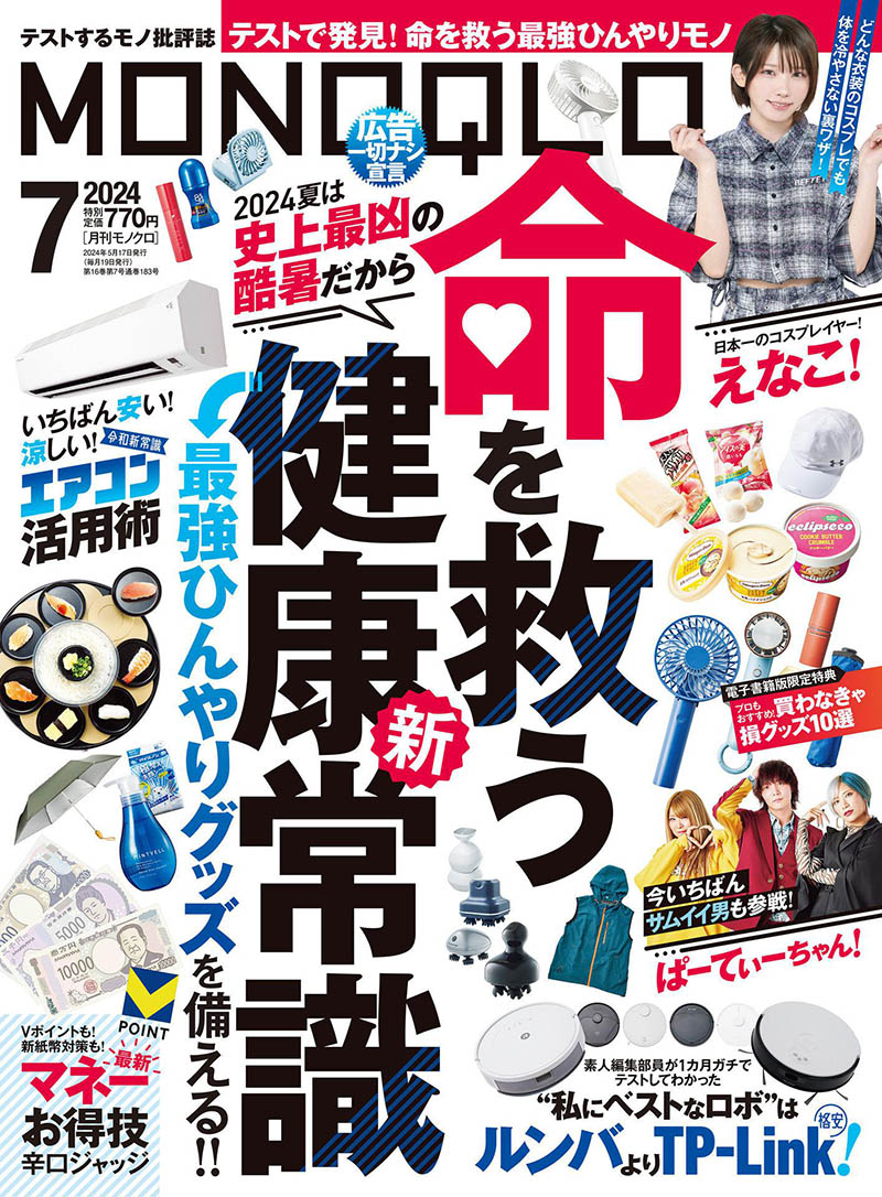 2024年度日本电器生活用品导购日杂《MONOQLO》全年杂志