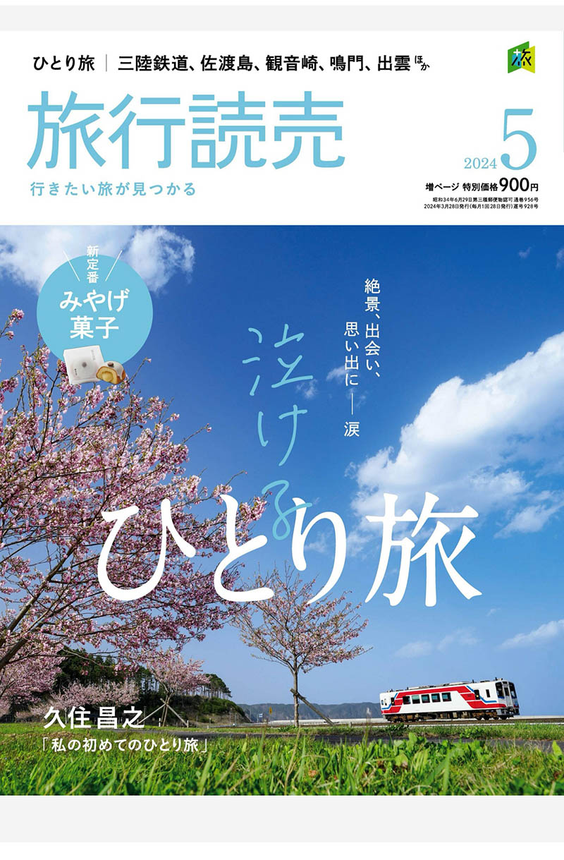 2024年度日本旅行景点、风景名胜、温泉旅馆、美食、健行、铁道旅行日杂《旅行読売》杂志