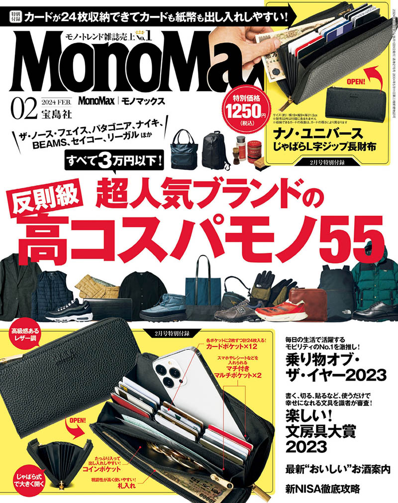 2024年度日本男性时尚商品日杂《MonoMax(モノマックス)》全年杂志
