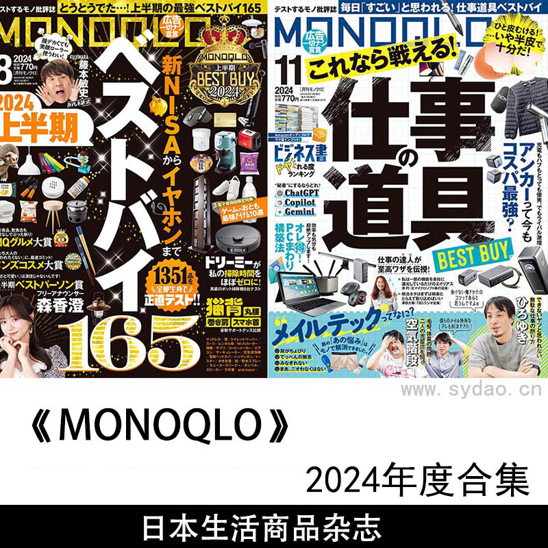 2024年度日本电器生活用品导购日杂《MONOQLO》全年杂志合集