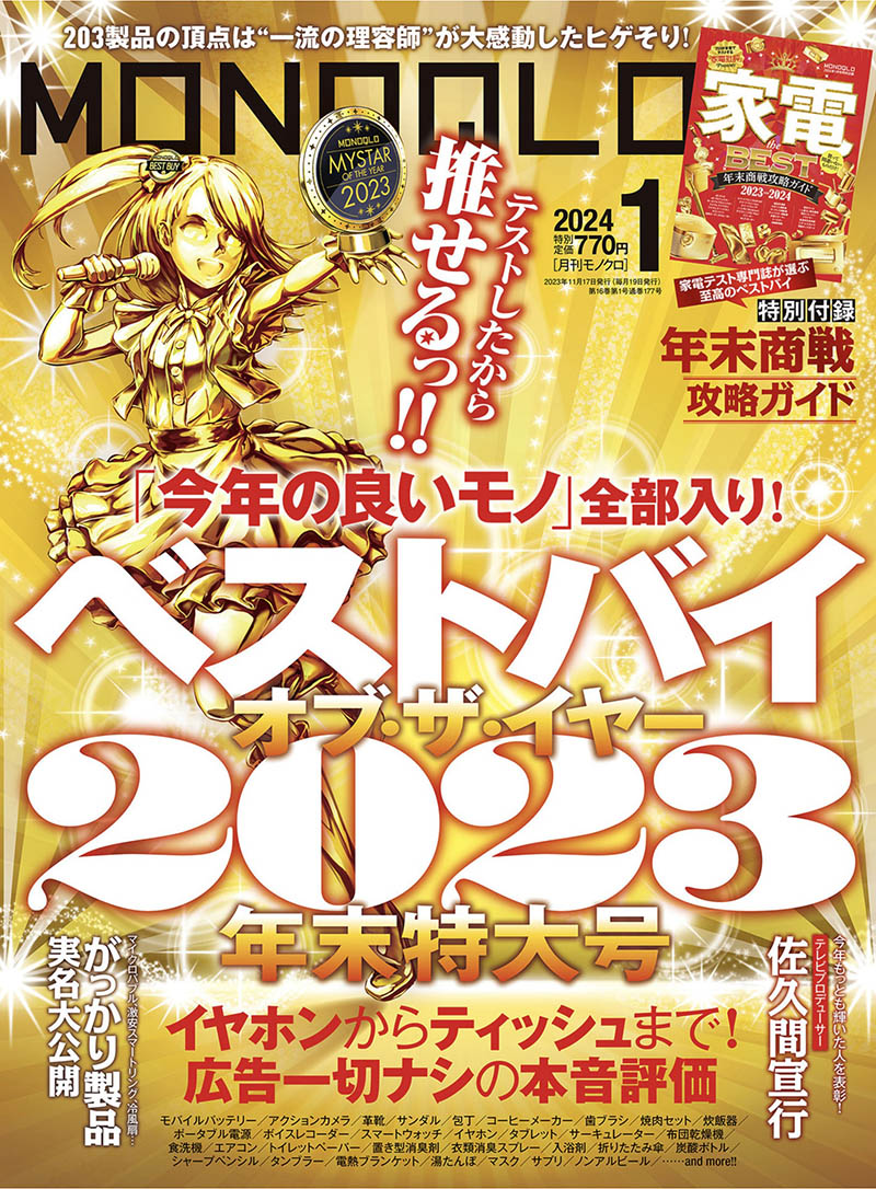 2024年度日本电器生活用品导购日杂《MONOQLO》全年杂志