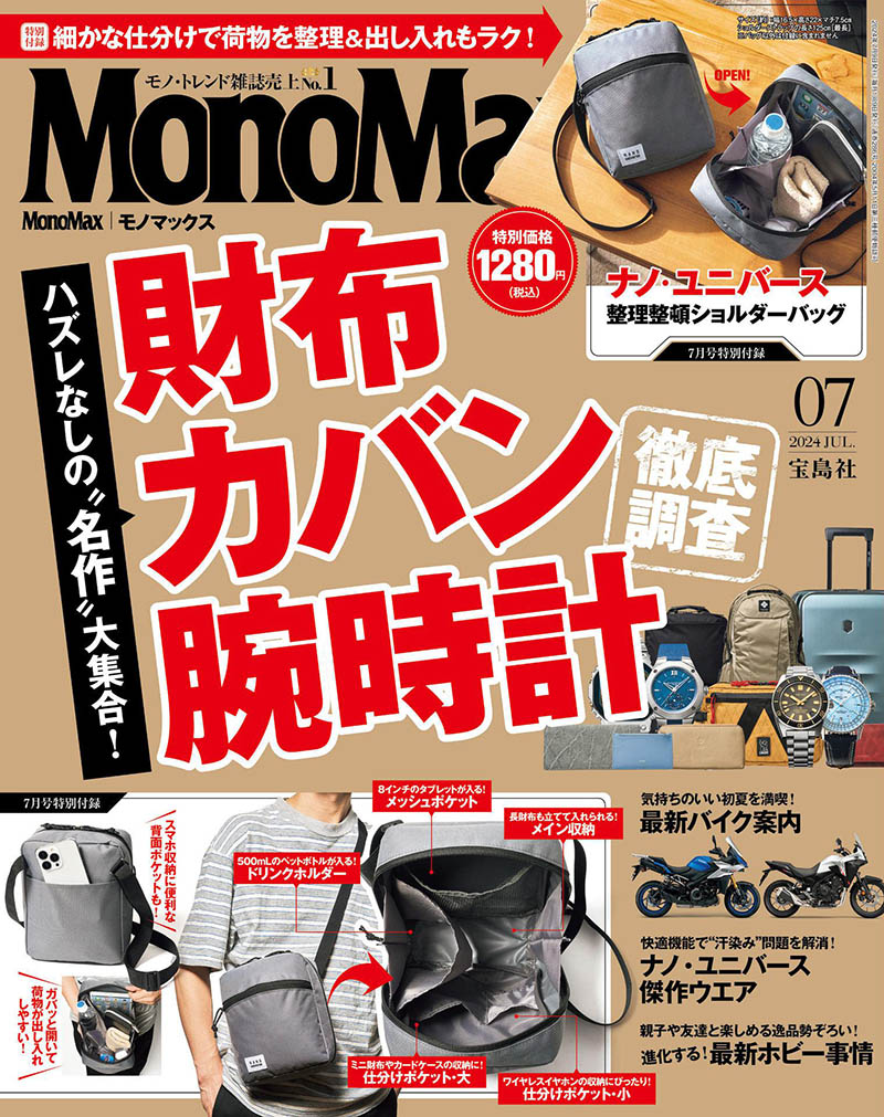 2024年度日本男性时尚商品日杂《MonoMax(モノマックス)》全年杂志