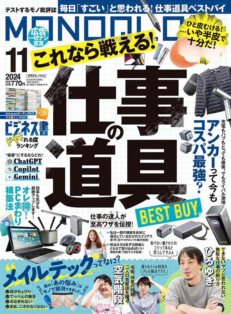 2024年度日本电器生活用品导购日杂《MONOQLO》全年杂志