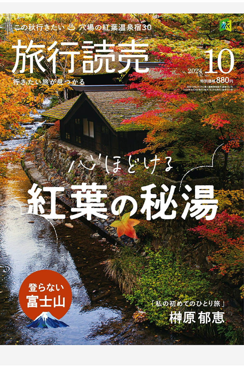 2024年度日本旅行景点、风景名胜、温泉旅馆、美食、健行、铁道旅行日杂《旅行読売》杂志
