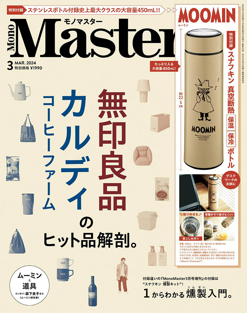 2024年度日本生活美食日杂《MonoMaster》全年杂志