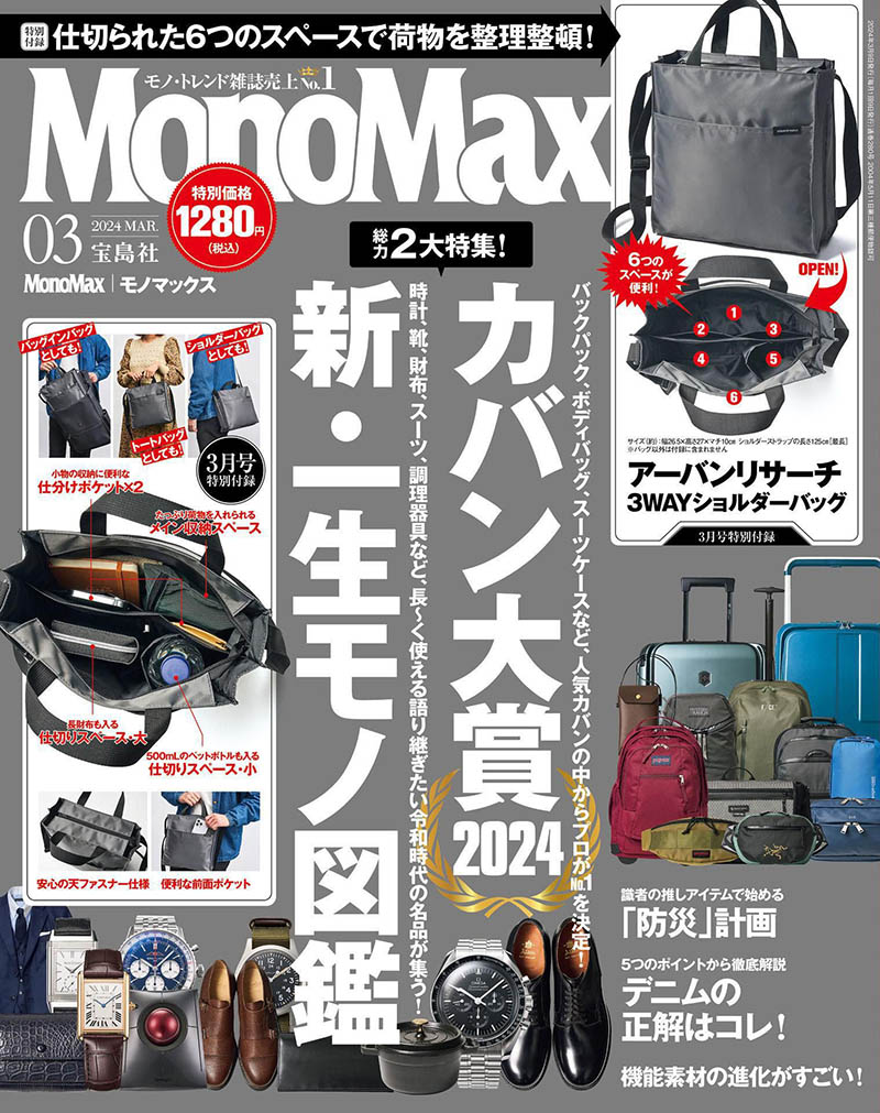 2024年度日本男性时尚商品日杂《MonoMax(モノマックス)》全年杂志