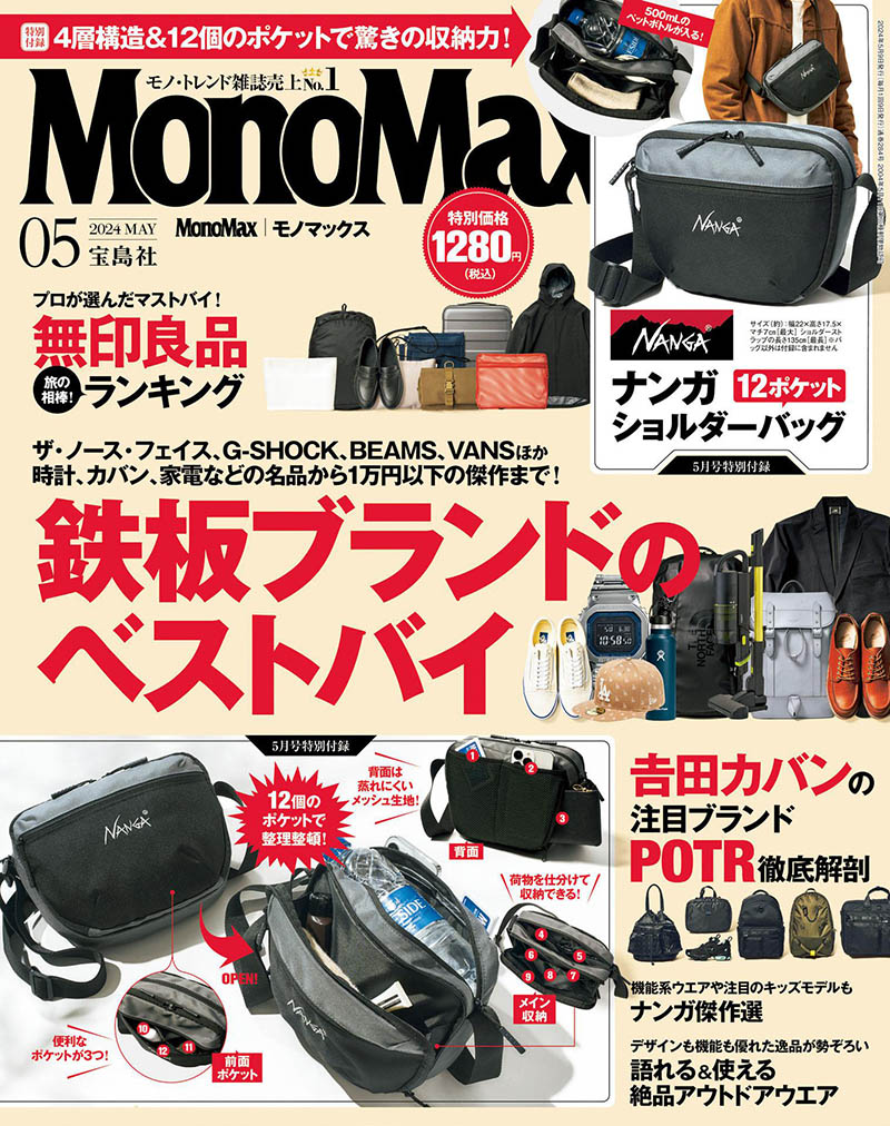 2024年度日本男性时尚商品日杂《MonoMax(モノマックス)》全年杂志