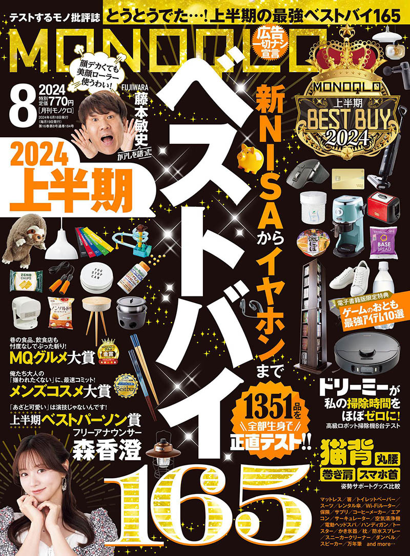 2024年度日本电器生活用品导购日杂《MONOQLO》全年杂志
