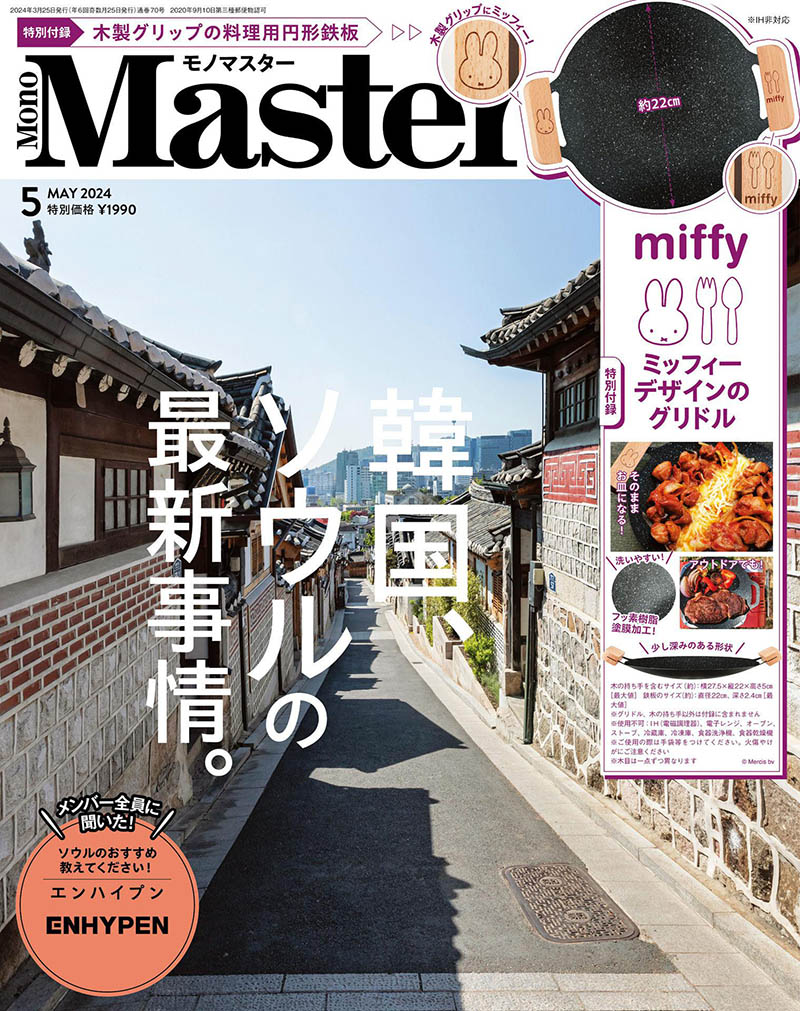 2024年度日本生活美食日杂《MonoMaster》全年杂志