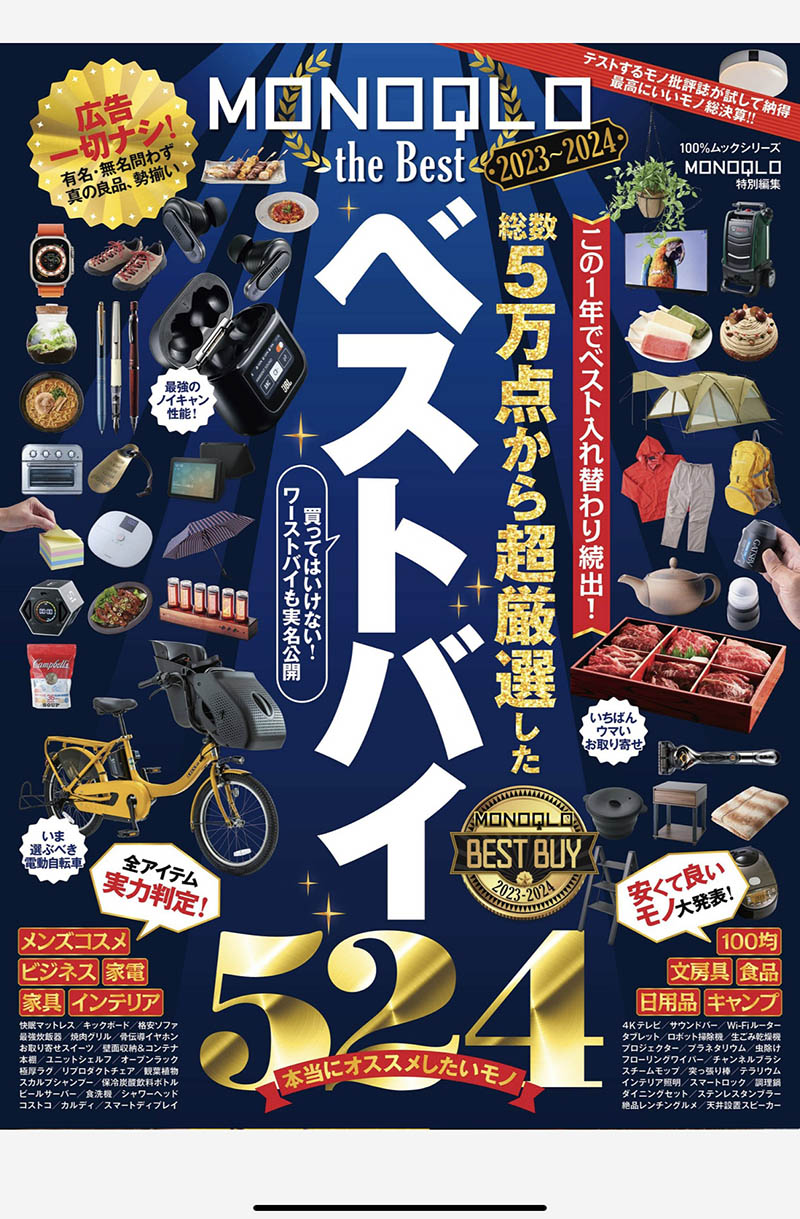 2024年度日本电器生活用品导购日杂《MONOQLO》全年杂志
