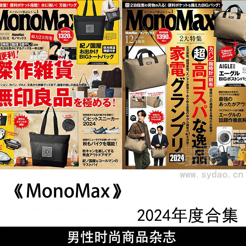 2024年度日本男性时尚商品日杂《MonoMax(モノマックス)》全年杂志合集