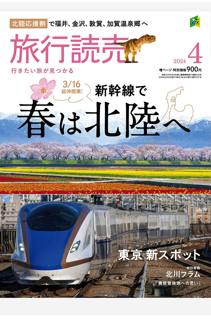 2024年度日本旅行景点、风景名胜、温泉旅馆、美食、健行、铁道旅行日杂《旅行読売》杂志