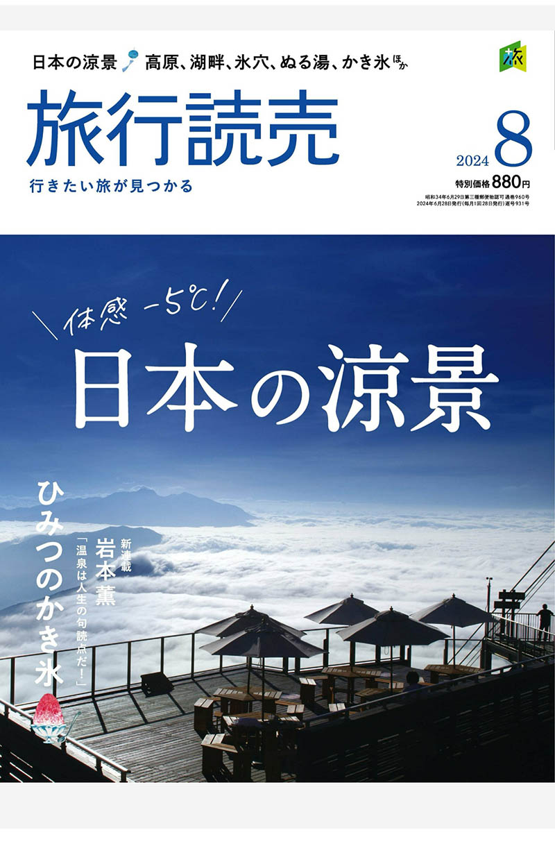 2024年度日本旅行景点、风景名胜、温泉旅馆、美食、健行、铁道旅行日杂《旅行読売》杂志