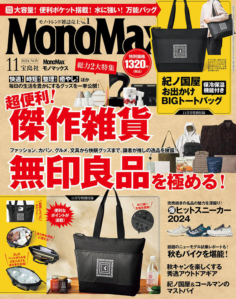 2024年度日本男性时尚商品日杂《MonoMax(モノマックス)》全年杂志