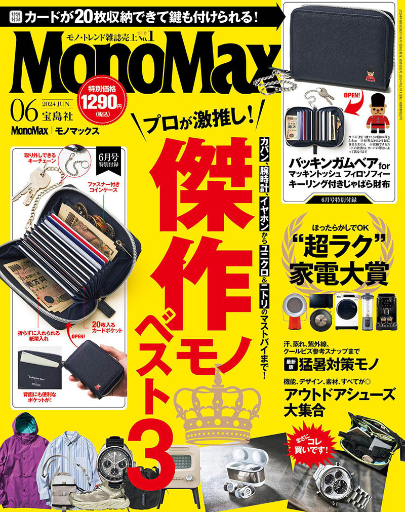 2024年度日本男性时尚商品日杂《MonoMax(モノマックス)》全年杂志