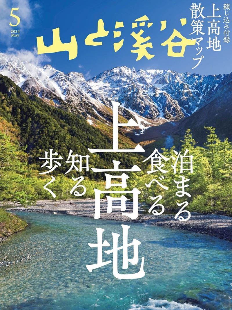 2024年度日本爬山登山旅行攻略装备选择日杂《山と溪谷》全年杂志