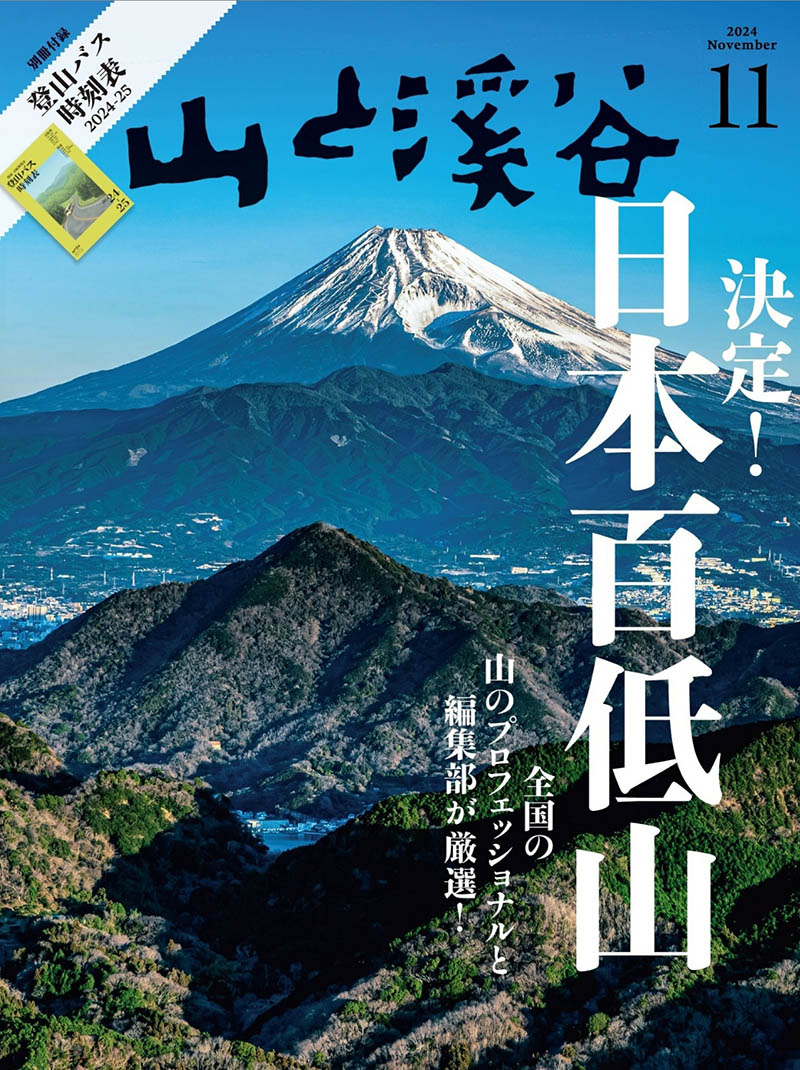 2024年度日本爬山登山旅行攻略装备选择日杂《山と溪谷》全年杂志