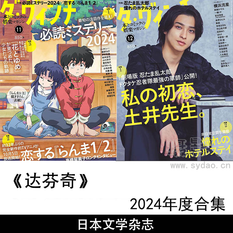 2024年度日本漫画、推理小说等大众文学日杂《达芬奇(ダ.ヴィンチ)》全年杂志合集