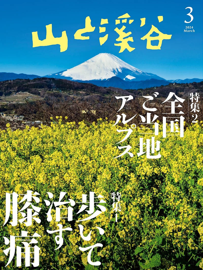 2024年度日本爬山登山旅行攻略装备选择日杂《山と溪谷》全年杂志