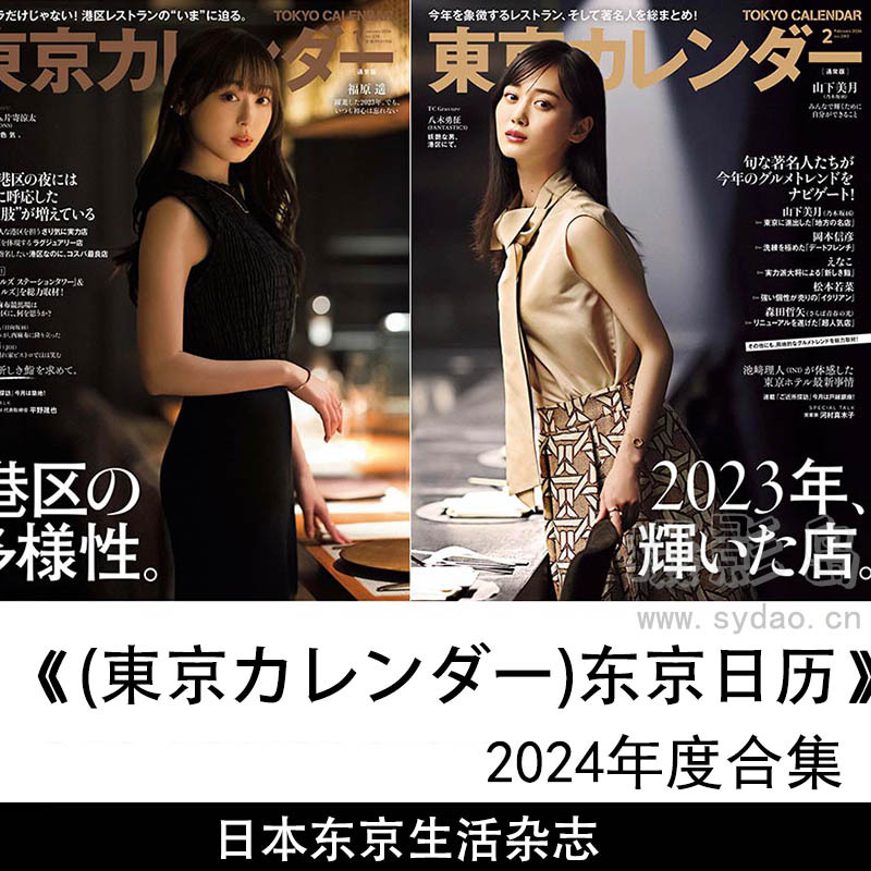 2024年度日本时尚生活情感日杂东京日历《東京カレンダー》全年杂志合集