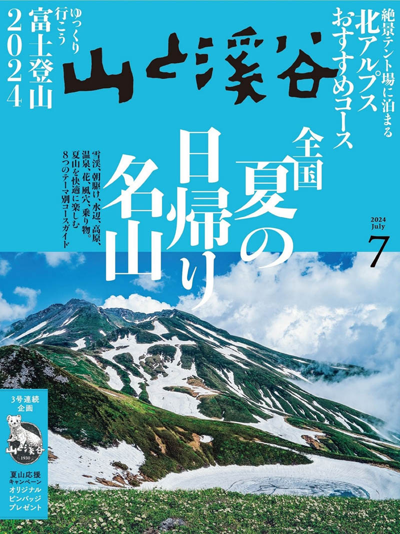 2024年度日本爬山登山旅行攻略装备选择日杂《山と溪谷》全年杂志