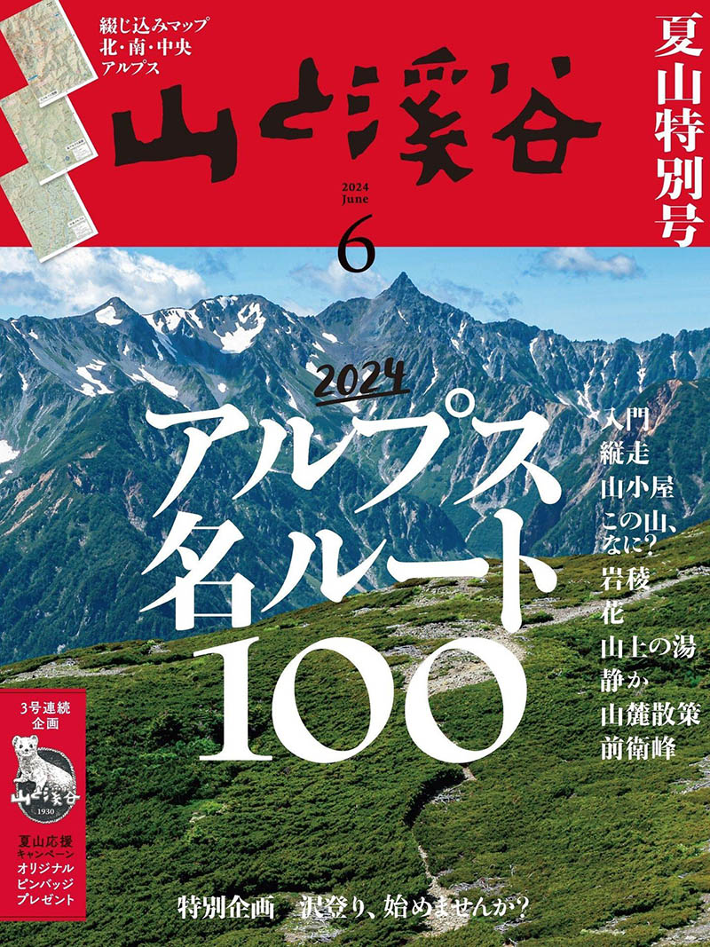 2024年度日本爬山登山旅行攻略装备选择日杂《山と溪谷》全年杂志