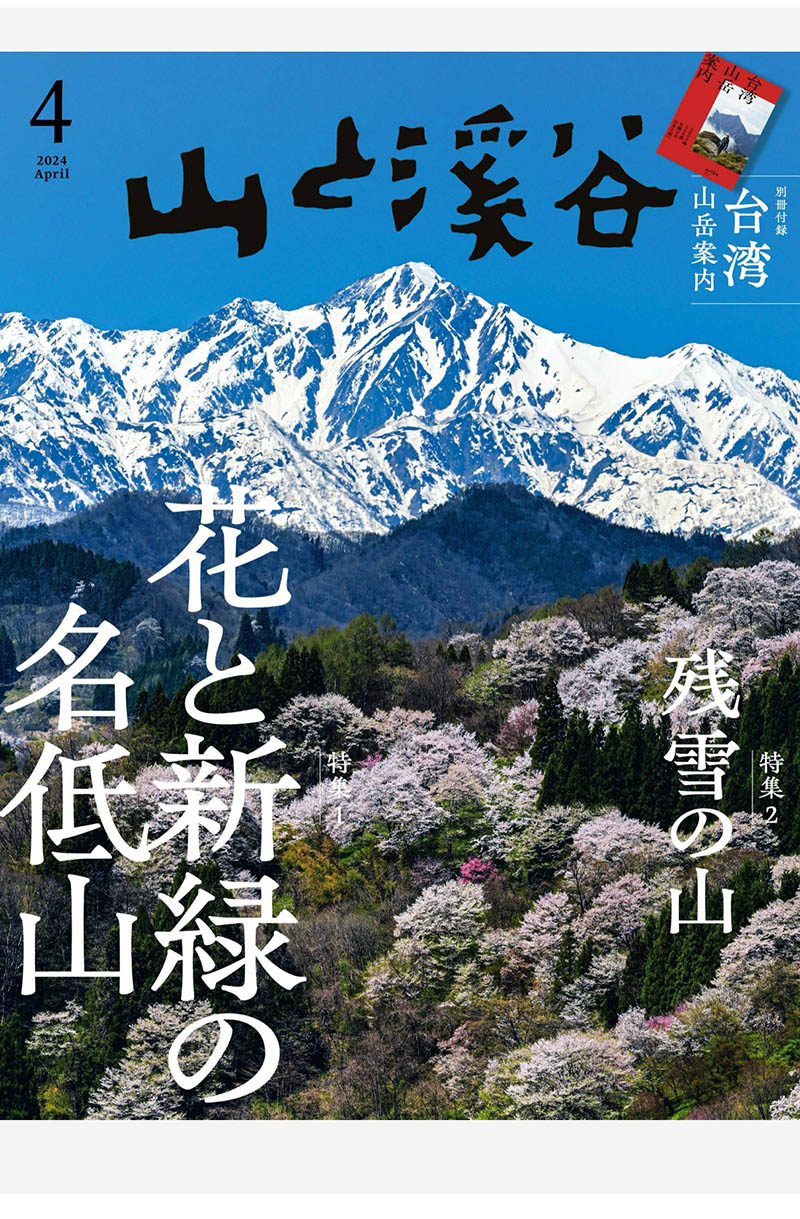 2024年度日本爬山登山旅行攻略装备选择日杂《山と溪谷》全年杂志