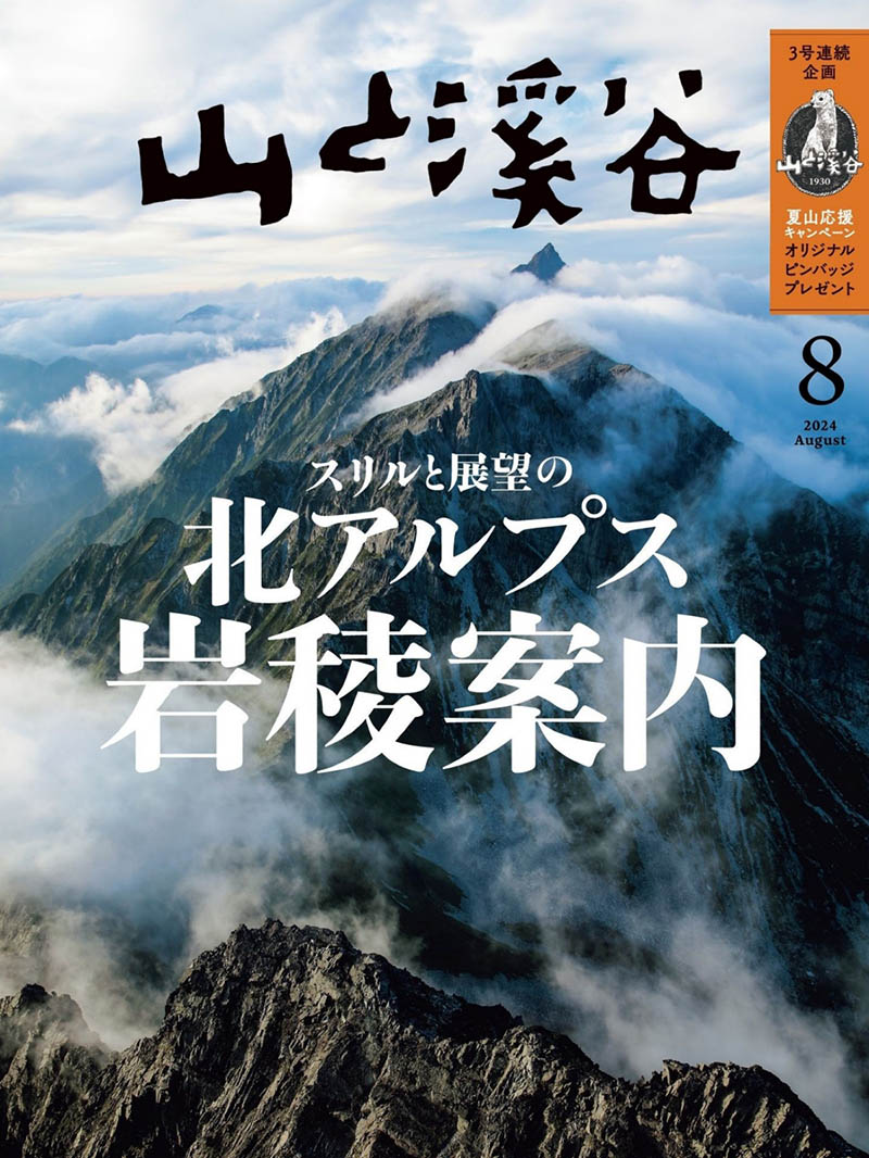 2024年度日本爬山登山旅行攻略装备选择日杂《山と溪谷》全年杂志