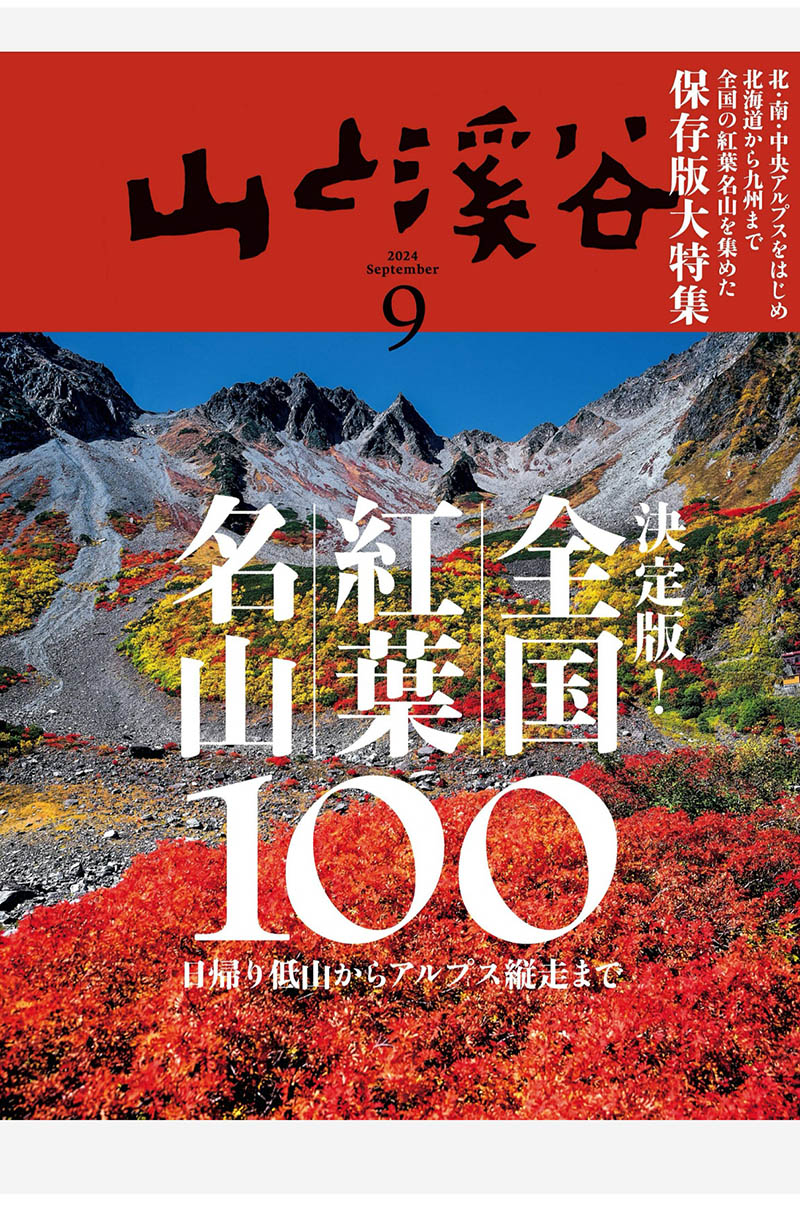 2024年度日本爬山登山旅行攻略装备选择日杂《山と溪谷》全年杂志