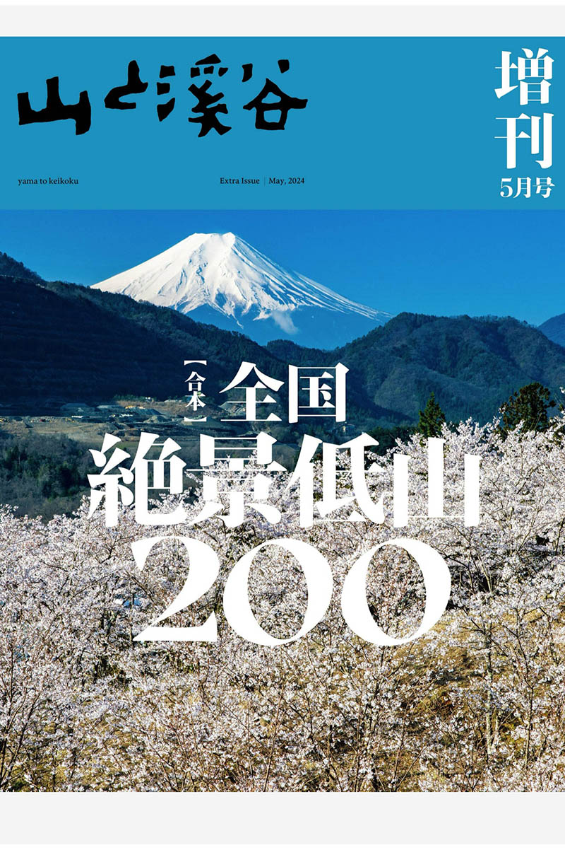 2024年度日本爬山登山旅行攻略装备选择日杂《山と溪谷》全年杂志