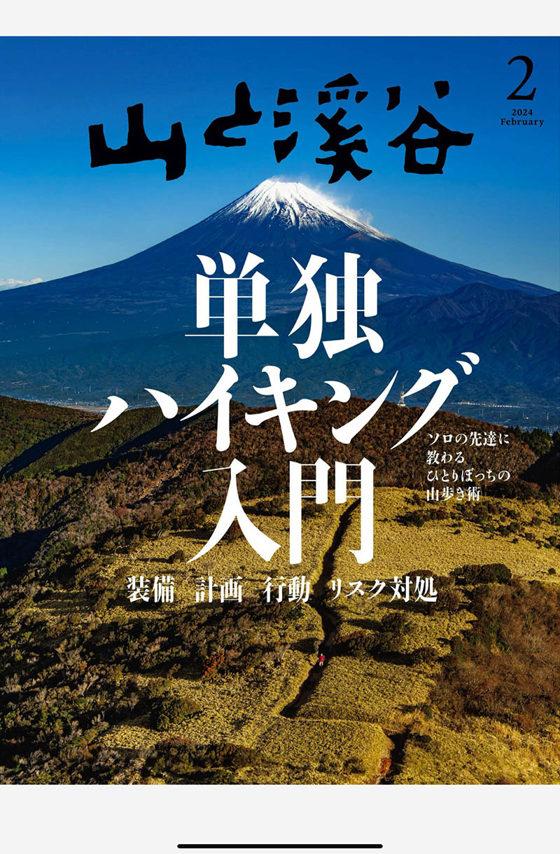 2024年度日本爬山登山旅行攻略装备选择日杂《山と溪谷》全年杂志