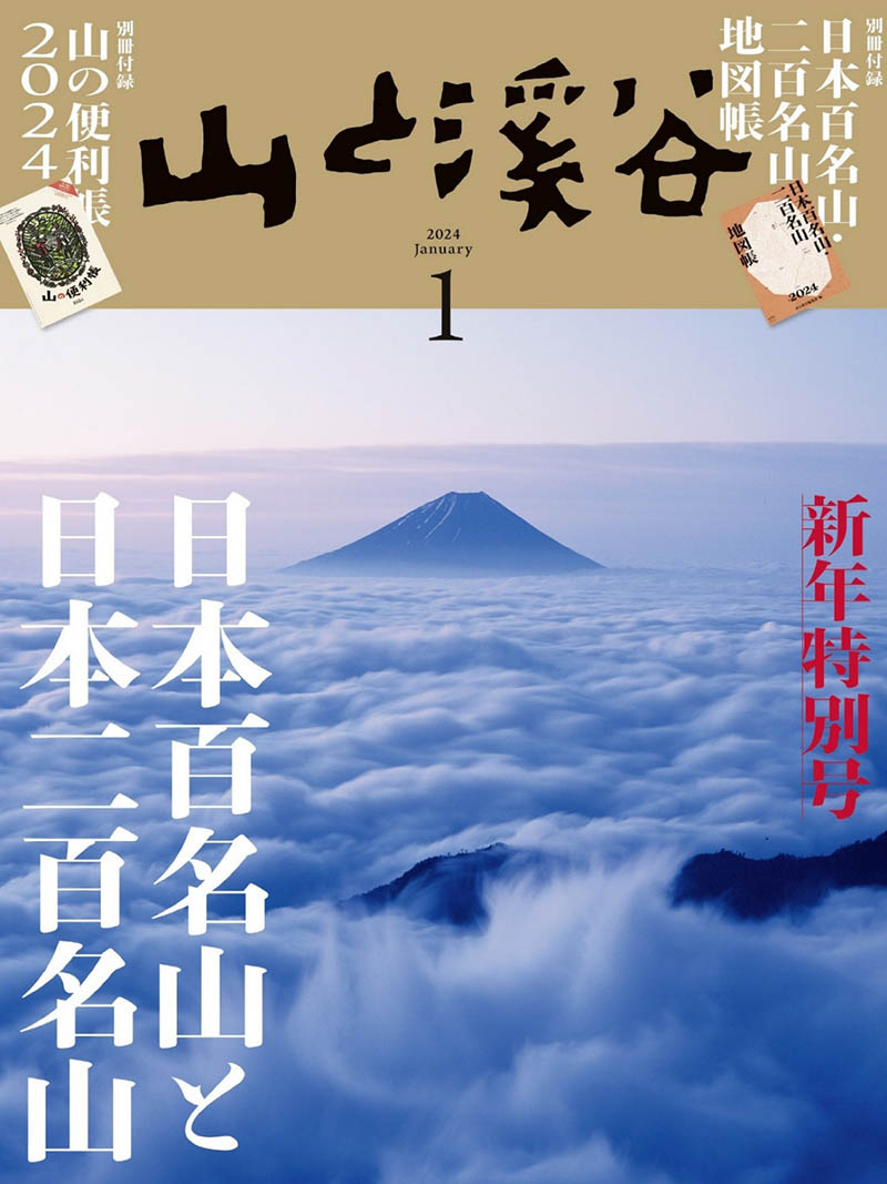 2024年度日本爬山登山旅行攻略装备选择日杂《山と溪谷》全年杂志