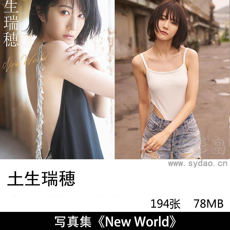 194张日本女歌手演员模特女子偶像组合榉坂46土生瑞穗（Mizuho Habu）写真集《New World》