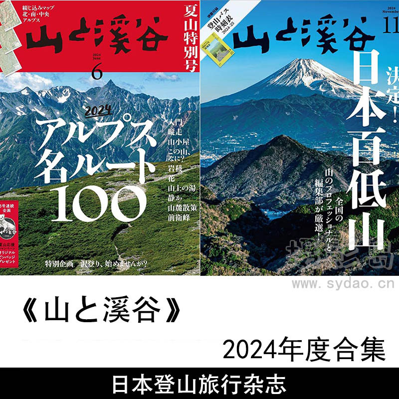 2024年度日本爬山登山旅行攻略装备选择日杂《山と溪谷》全年杂志合集