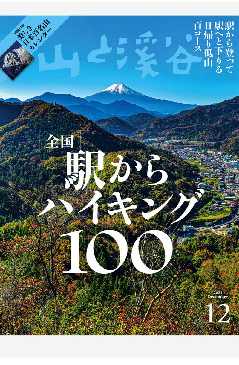 2024年度日本爬山登山旅行攻略装备选择日杂《山と溪谷》全年杂志