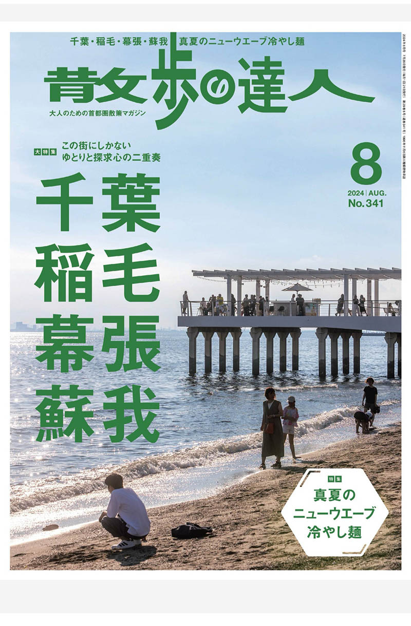 2024年度日本散步路线攻略散步の达人日杂《散歩の達人》全年杂志