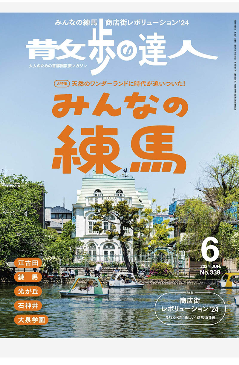 2024年度日本散步路线攻略散步の达人日杂《散歩の達人》全年杂志