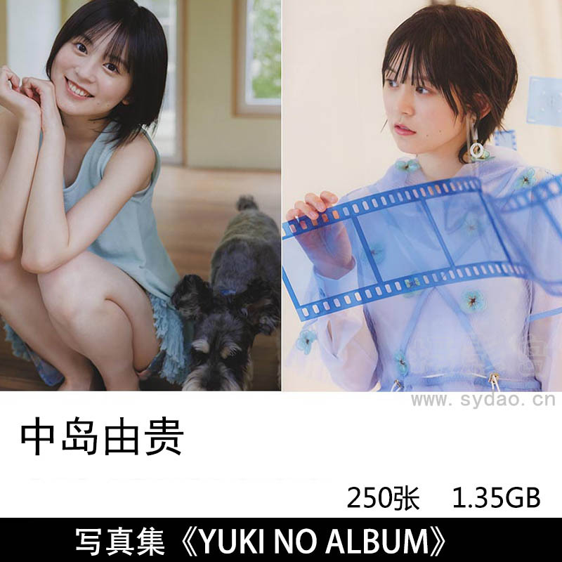 【合集】250张日本声优配音演员歌手中岛由贵（なかしま ゆき）日杂明星写真集《YUKI NO ALBUM》