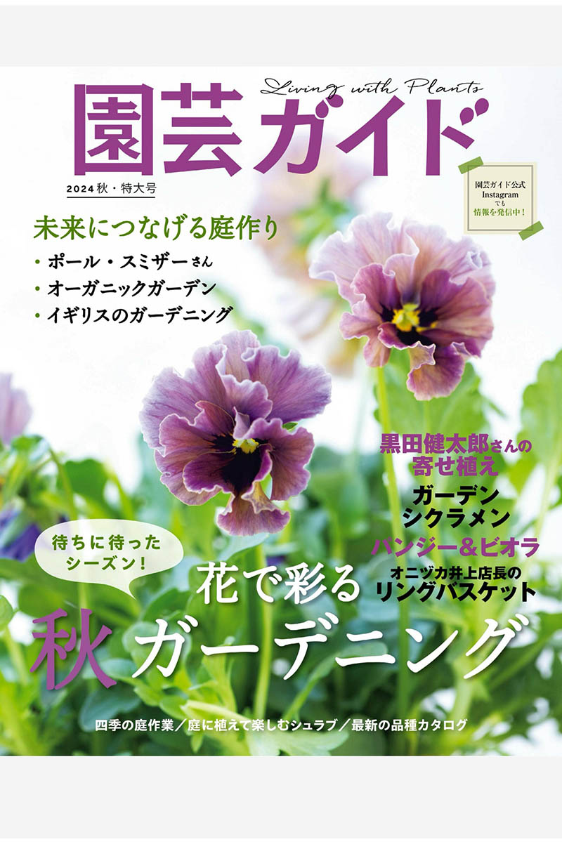 2024年度日本园林园艺种植日杂《園芸ガイド》全年杂志