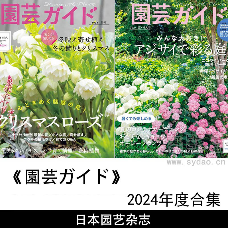 2024年度日本园林园艺种植日杂《園芸ガイド》全年夏秋冬季杂志合集