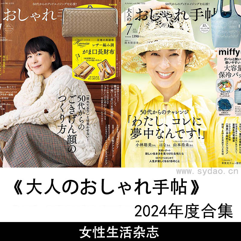2024年度日本女性时尚美容、健康、饮食、旅游日杂《大人のおしゃれ手帖》全年杂志合集