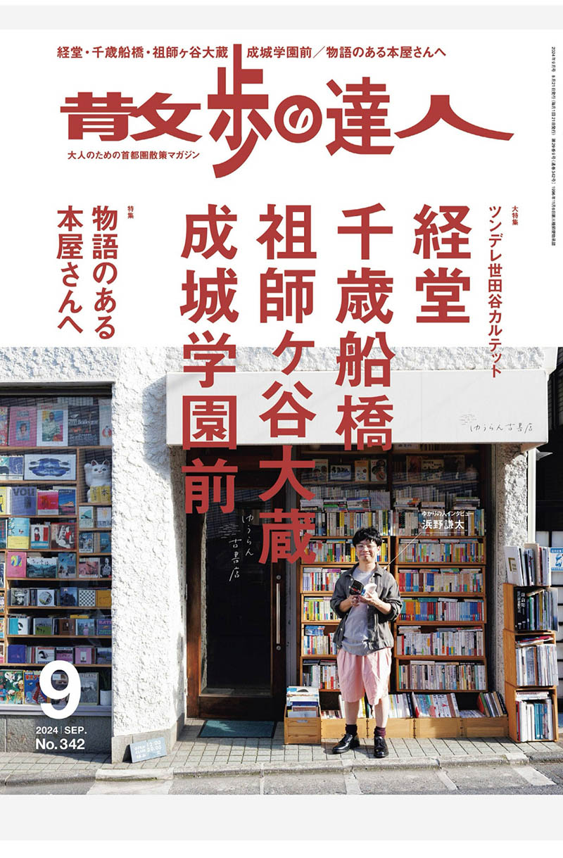 2024年度日本散步路线攻略散步の达人日杂《散歩の達人》全年杂志