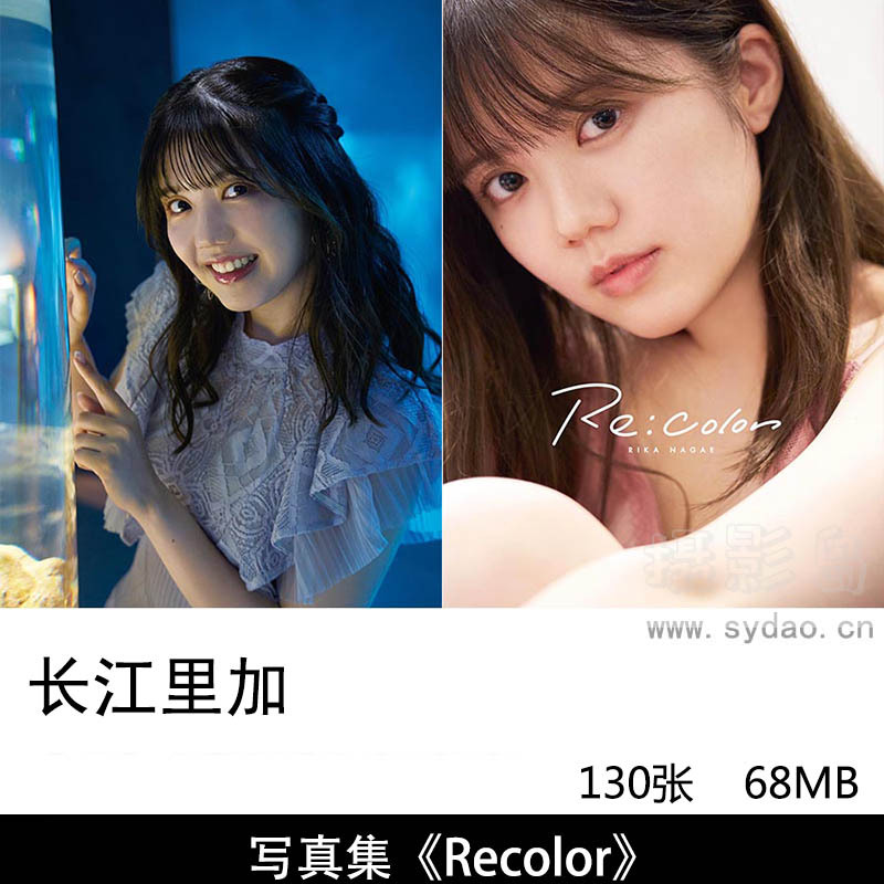 130张日本配音演员Rika Nagae长江里加ながえりか1st清纯性感明星写真集《Recolor》
