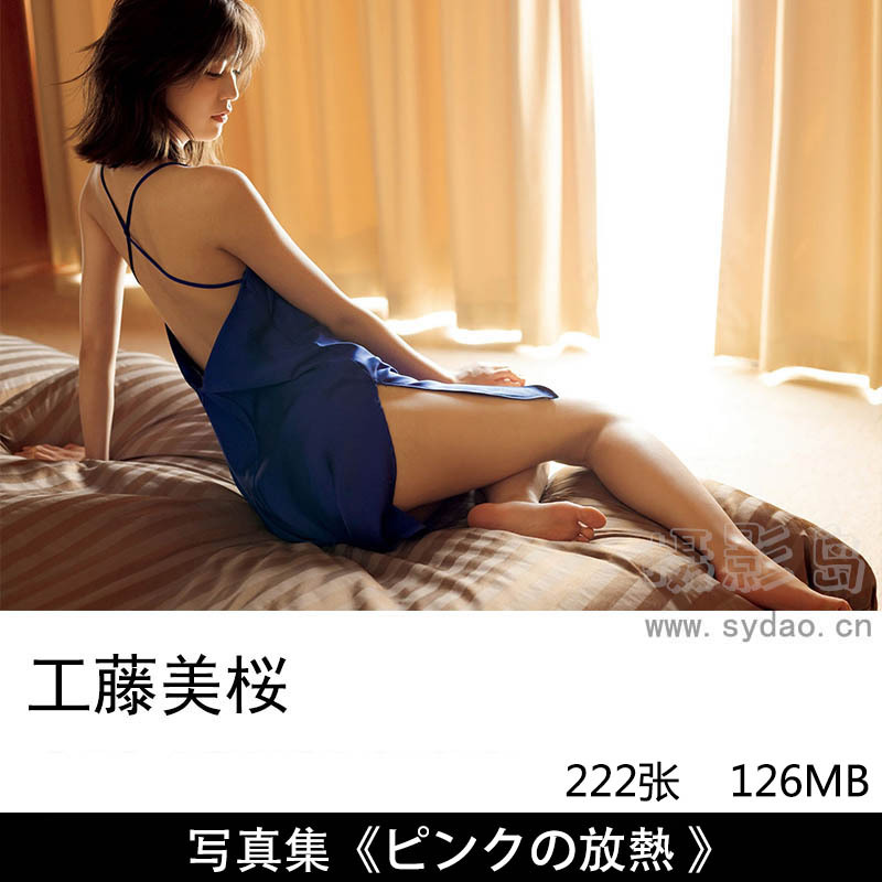 222张日本女演员模特工藤美樱明星写真集日杂《ピンクの放熱 》《秘密の旅》《はじめて魅せる大人sexy》