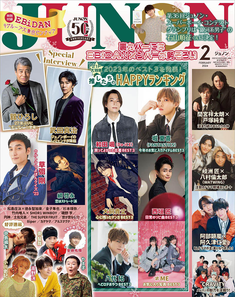 2024年度日本帅气男星演员偶像明星团体日杂《JUNON》全年杂志